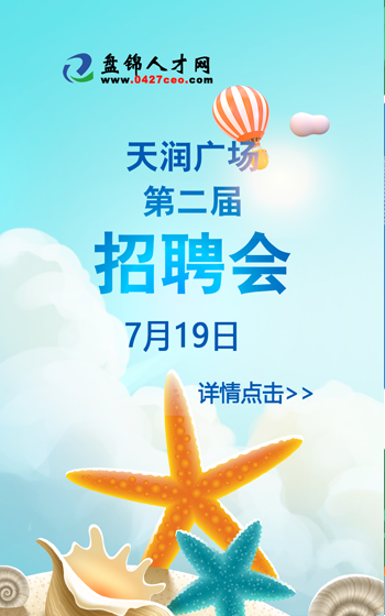 天润广场招聘会