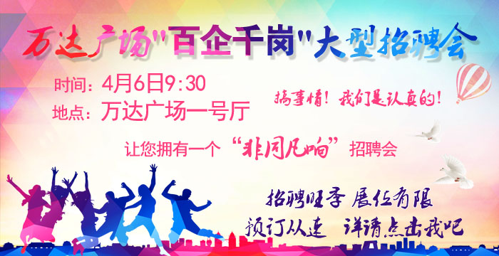 万达广场4月6日大型招聘会