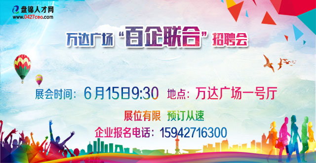 盘锦人才网万达广场3月30日招聘会