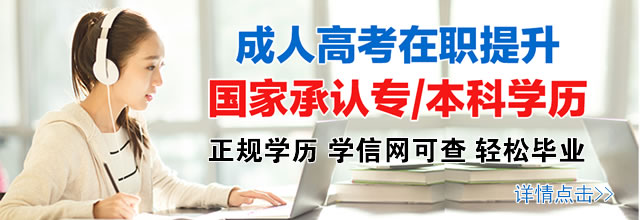 成人学历  升专科  升本科